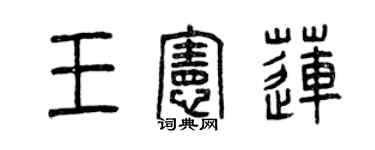 曾庆福王宪莲篆书个性签名怎么写