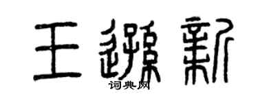 曾庆福王逊新篆书个性签名怎么写