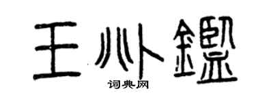 曾庆福王兆鉴篆书个性签名怎么写