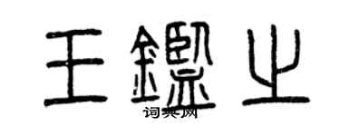 曾庆福王鉴之篆书个性签名怎么写