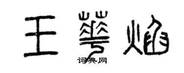 曾庆福王华焰篆书个性签名怎么写