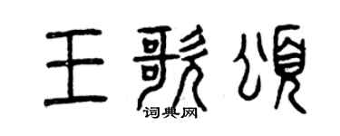 曾庆福王歌颂篆书个性签名怎么写