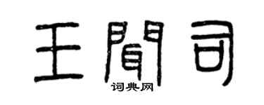 曾庆福王闻司篆书个性签名怎么写