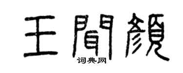 曾庆福王闻颜篆书个性签名怎么写