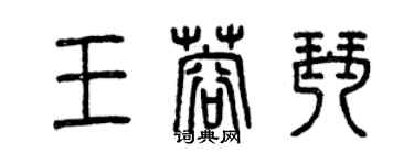 曾庆福王蓉琴篆书个性签名怎么写