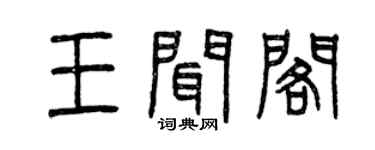 曾庆福王闻阁篆书个性签名怎么写
