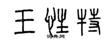 曾庆福王性特篆书个性签名怎么写
