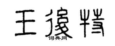 曾庆福王后特篆书个性签名怎么写
