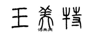 曾庆福王美特篆书个性签名怎么写