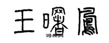 曾庆福王曙凤篆书个性签名怎么写