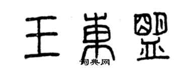 曾庆福王东盟篆书个性签名怎么写