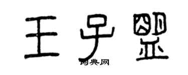 曾庆福王子盟篆书个性签名怎么写