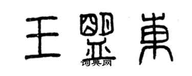曾庆福王盟东篆书个性签名怎么写