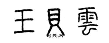 曾庆福王贝云篆书个性签名怎么写