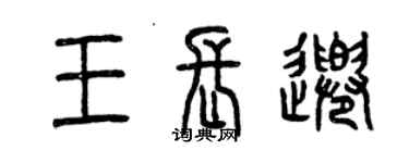 曾庆福王长千篆书个性签名怎么写