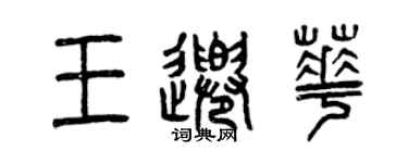 曾庆福王千华篆书个性签名怎么写
