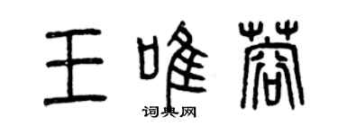 曾庆福王唯蓉篆书个性签名怎么写