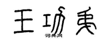 曾庆福王功弟篆书个性签名怎么写