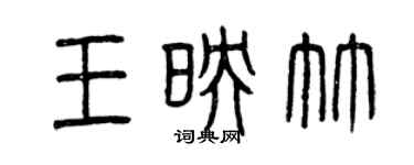 曾庆福王映竹篆书个性签名怎么写