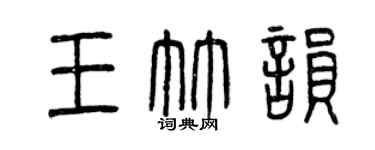 曾庆福王竹韵篆书个性签名怎么写