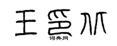 曾庆福王印北篆书个性签名怎么写