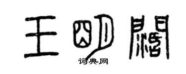 曾庆福王明阔篆书个性签名怎么写