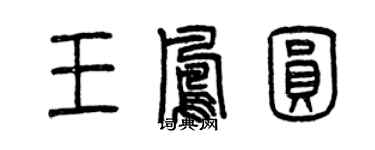 曾庆福王凤圆篆书个性签名怎么写