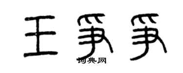 曾庆福王争争篆书个性签名怎么写