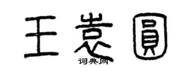 曾庆福王袁圆篆书个性签名怎么写