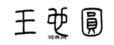 曾庆福王也圆篆书个性签名怎么写