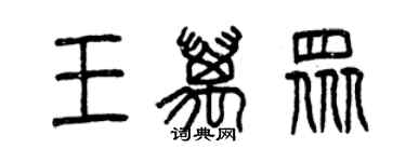 曾庆福王万众篆书个性签名怎么写