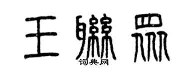 曾庆福王联众篆书个性签名怎么写