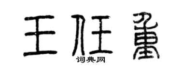 曾庆福王任重篆书个性签名怎么写
