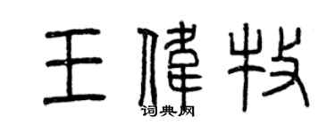 曾庆福王伟牧篆书个性签名怎么写