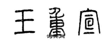 曾庆福王重宣篆书个性签名怎么写