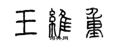 曾庆福王维重篆书个性签名怎么写