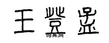 曾庆福王登孟篆书个性签名怎么写