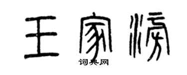 曾庆福王家澎篆书个性签名怎么写