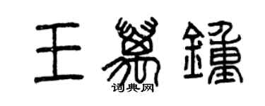 曾庆福王万钟篆书个性签名怎么写
