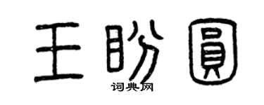 曾庆福王盼圆篆书个性签名怎么写