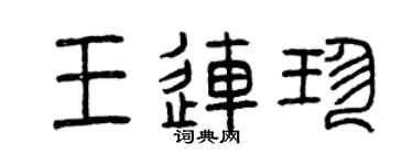 曾庆福王连珍篆书个性签名怎么写