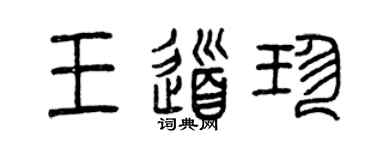 曾庆福王道珍篆书个性签名怎么写