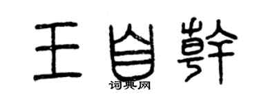 曾庆福王自干篆书个性签名怎么写