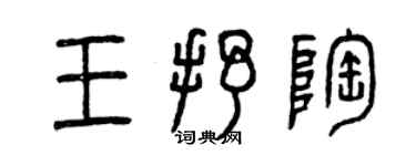 曾庆福王抒陶篆书个性签名怎么写