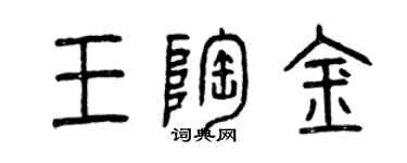 曾庆福王陶金篆书个性签名怎么写