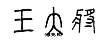 曾庆福王大将篆书个性签名怎么写