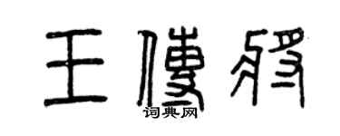 曾庆福王传将篆书个性签名怎么写