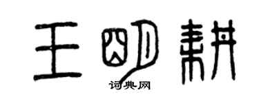 曾庆福王明耕篆书个性签名怎么写