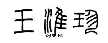 曾庆福王淮珍篆书个性签名怎么写