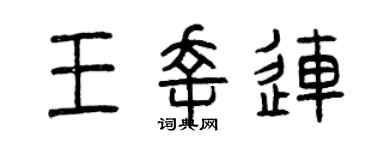 曾庆福王幸连篆书个性签名怎么写